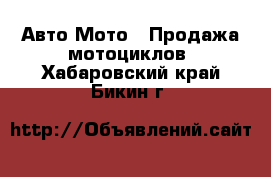 Авто Мото - Продажа мотоциклов. Хабаровский край,Бикин г.